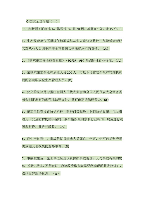 江苏省建筑施工企业项目专职安全员c类人员真题及答案