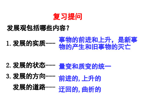 人教版高中政治必修4生活与哲学第十课第一框树立创新意识是唯物辩证法的要求课件PPT(27张)