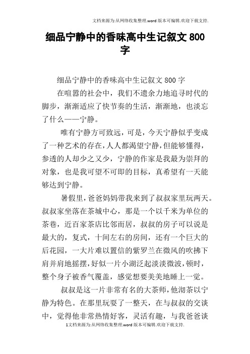 细品宁静中的香味高中生记叙文800字