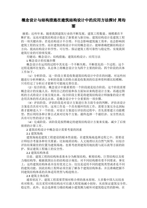 概念设计与结构措施在建筑结构设计中的应用方法探讨 周均丽