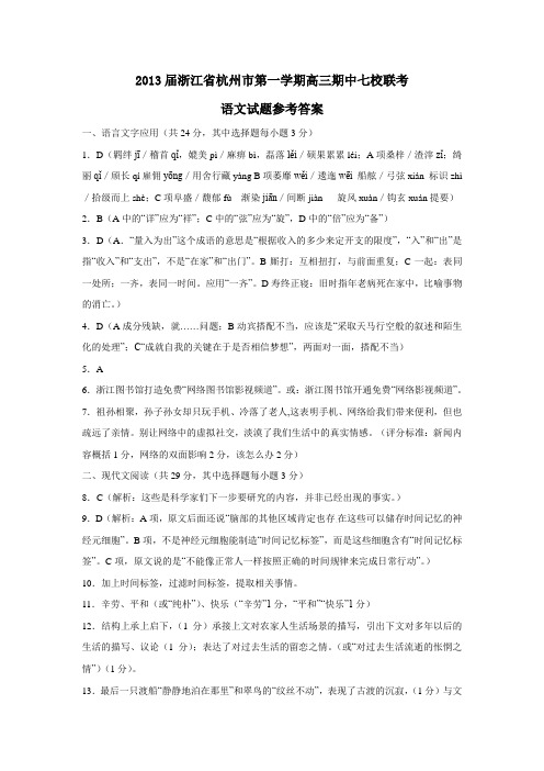 浙江省杭州市第一学期高三期中七校联考语文试题参考答案