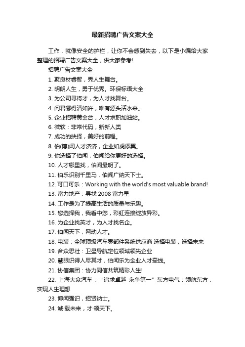 最新招聘广告文案大全