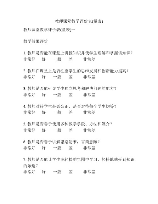 教师课堂教学评价表(量表)