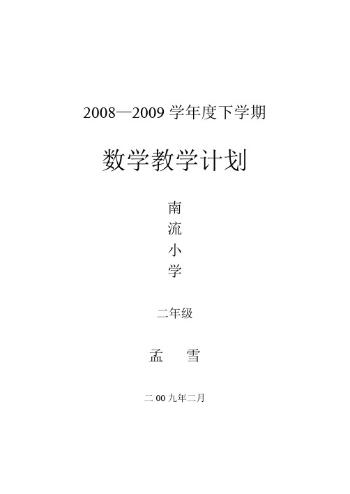 二年级数学教学计划2
