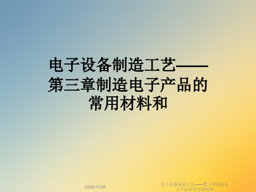 电子设备制造工艺——第三章制造电子产品的常用材料和