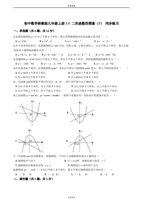 初中数学浙教版九年级上册1.2 二次函数的图象(2) 同步练习