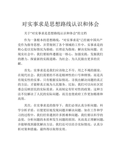 对实事求是思想路线认识和体会