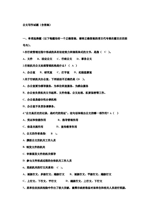 公文写作试题(含答案)