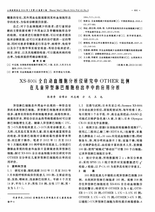 XS-800i全自动血细胞分析仪研究中OTHER比例在儿童异型淋巴细胞检出率中的应用分析