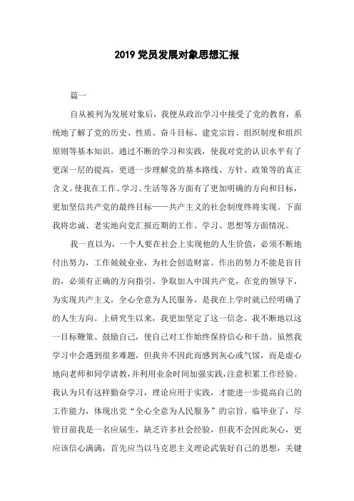 2019党员发展对象思想汇报