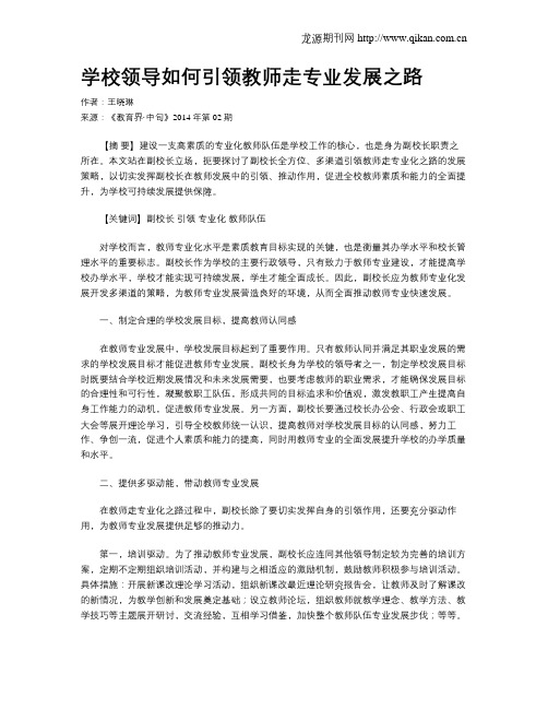 学校领导如何引领教师走专业发展之路