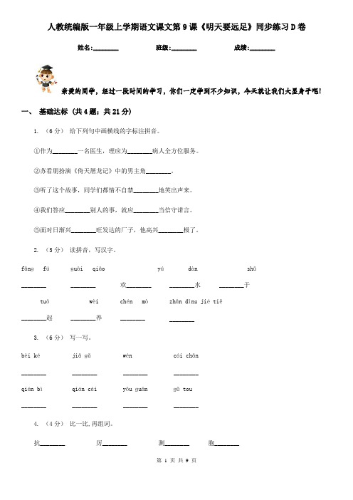 人教统编版一年级上学期语文课文第9课《明天要远足》同步练习D卷