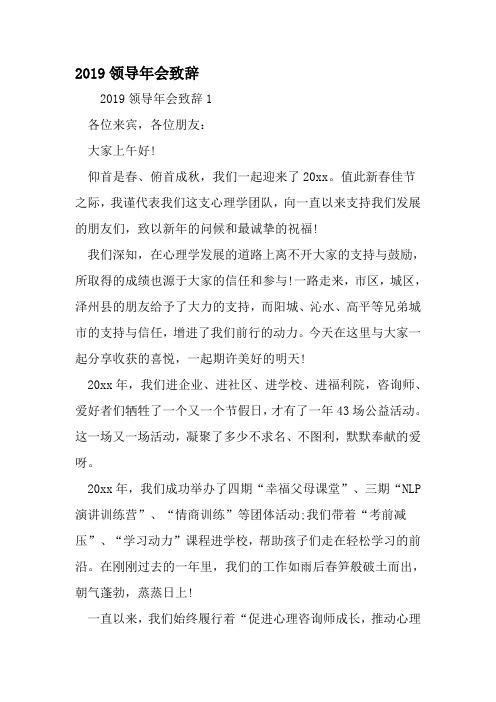 领导年会致辞-2019年文档资料