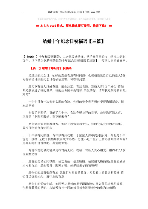 2018-结婚十年纪念日祝福语【三篇】-实用word文档 (3页)
