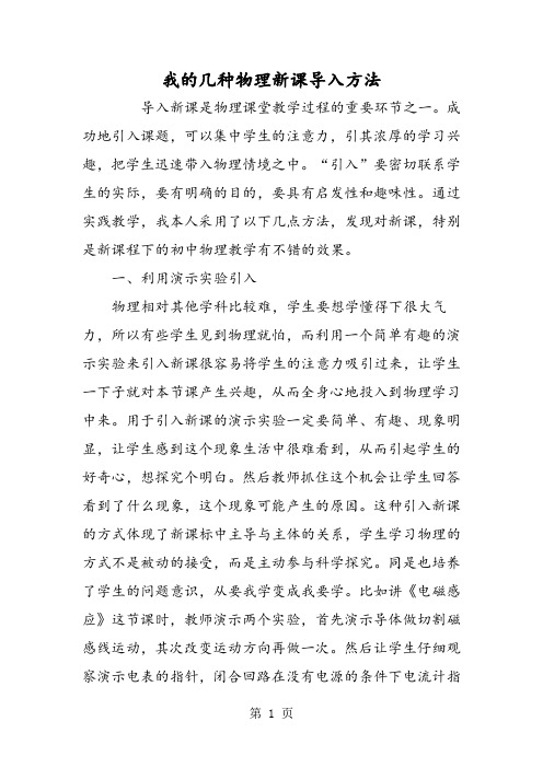 我的几种物理新课导入方法