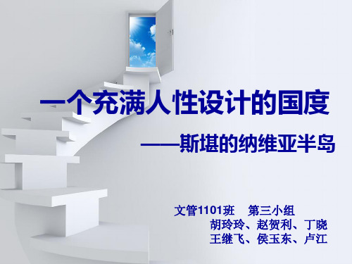 斯堪的纳维亚半岛设计ppt课件