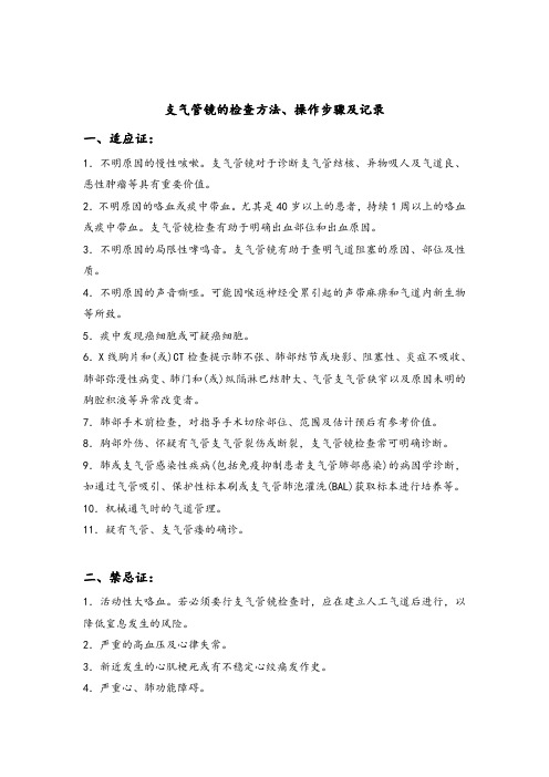 支气管镜的检查方法、操作步骤和记录文本