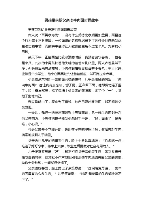 男孩带失明父亲吃牛肉面哲理故事