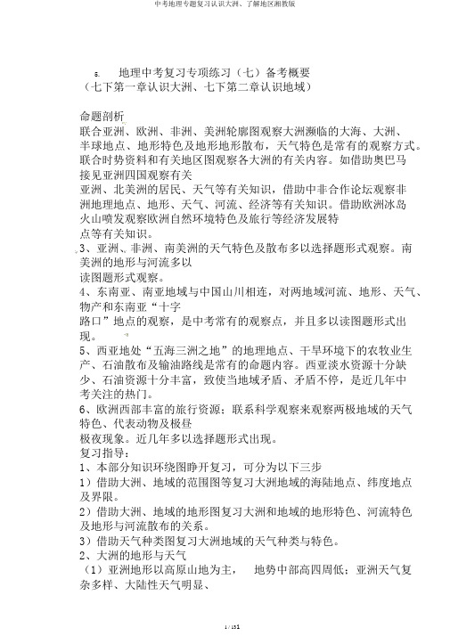 中考地理专题复习认识大洲、了解地区湘教版