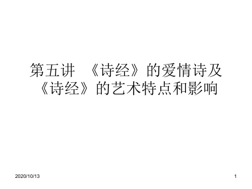 第五讲  《诗经》的爱情诗PPT课件