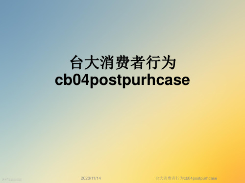 台大消费者行为cb04postpurhcase