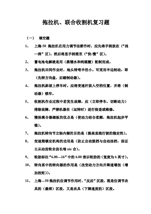拖拉机、联合收割机驾驶员复习题.