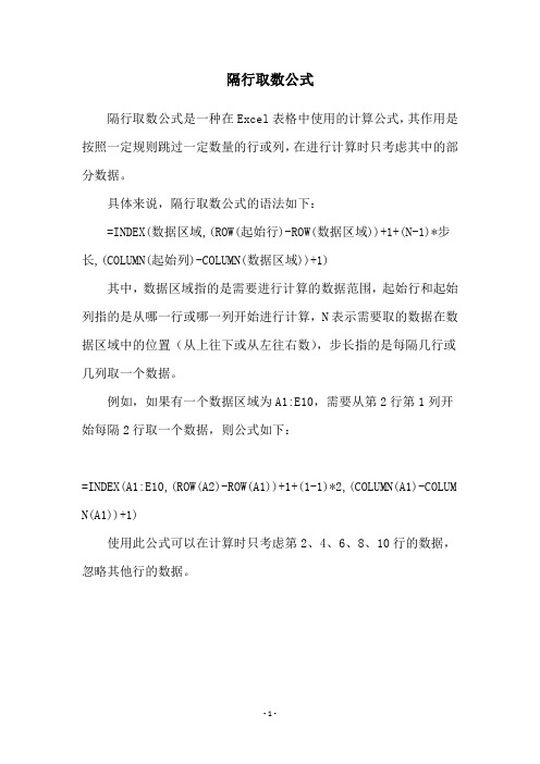 隔行取数公式