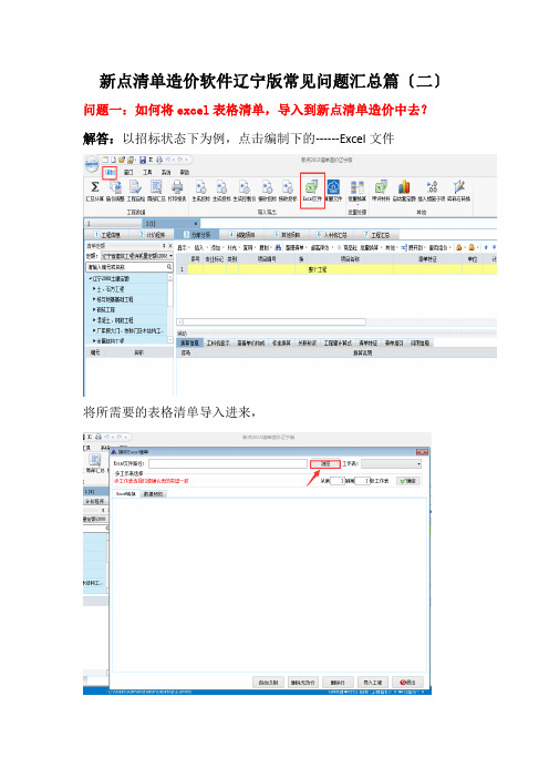 新点清单造价软件辽宁版常见问题汇总篇(二)