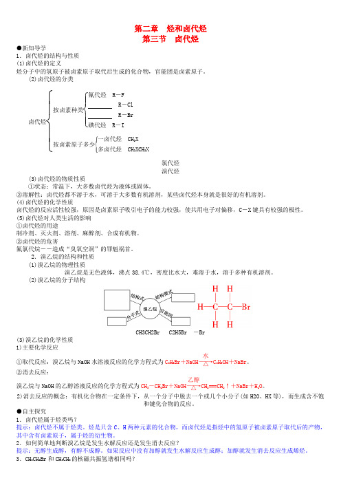 高中化学 第二章 第3节 卤代烃导学案 新人教版选修5