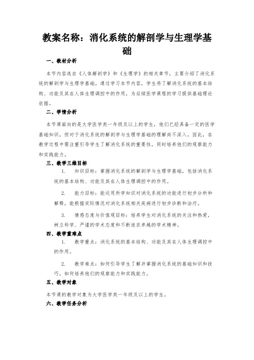 教案名称：消化系统的解剖学与生理学基础