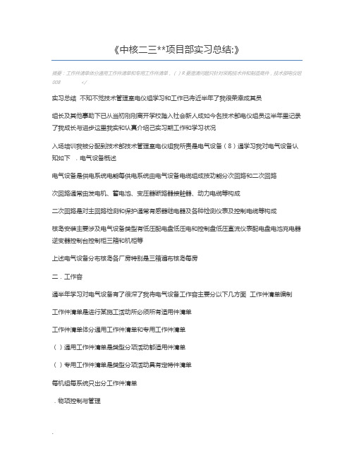 中核二三项目部实习总结