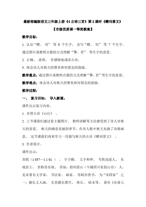 最新部编版语文三年级上册《4古诗三首》第2课时《赠刘景文》【市级优质课一等奖教案】