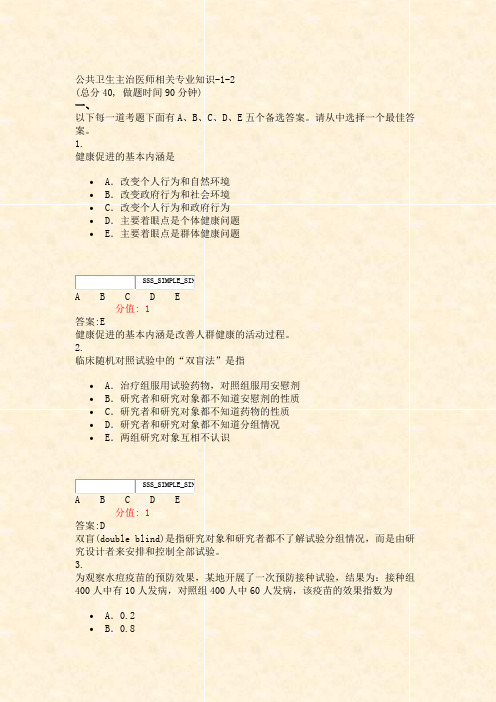 公共卫生主治医师相关专业知识-1-2_真题(含答案与解析)-交互