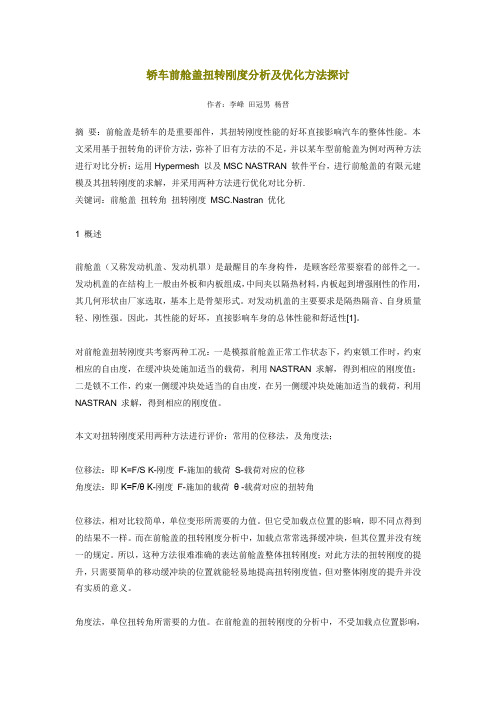 轿车前舱盖扭转刚度分析及优化方法探讨