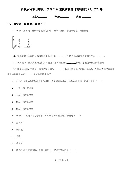 浙教版科学七年级下学期2.6透镜和视觉同步测试(2)(I)卷