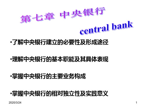 货币银行学第七章