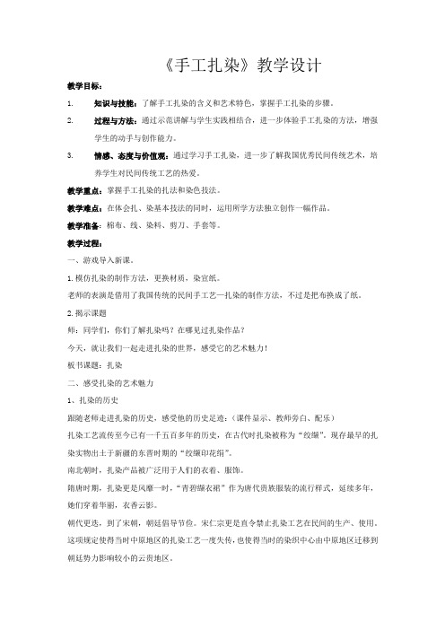 高中美术_手工扎染教学设计学情分析教材分析课后反思