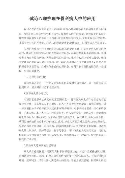 试论心理护理在骨科病人中的应用