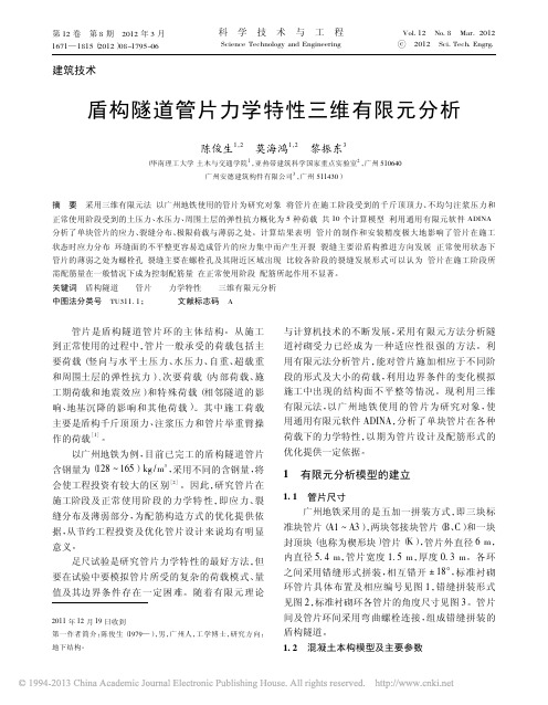 盾构隧道管片力学特性三维有限元分析_陈俊生