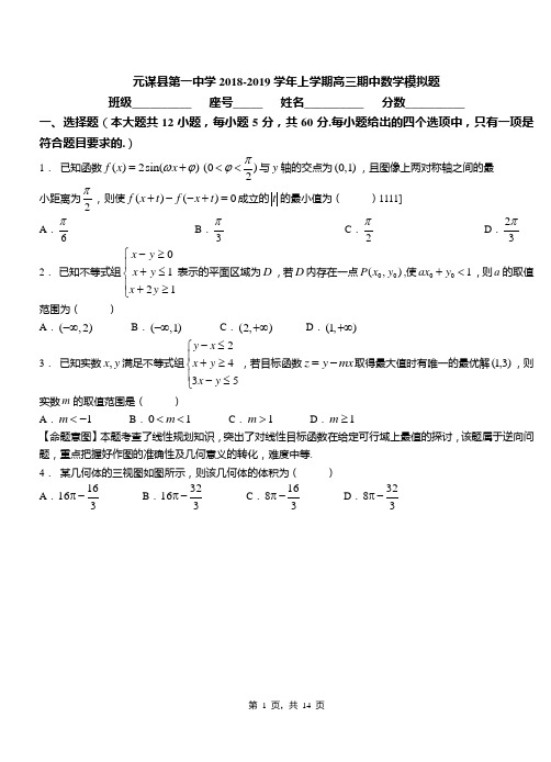 元谋县第一中学2018-2019学年上学期高三期中数学模拟题