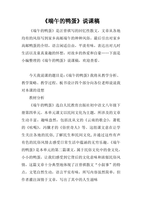《端午的鸭蛋》说课稿