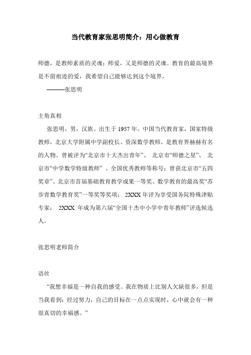 当代教育家张思明简介：用心做教育