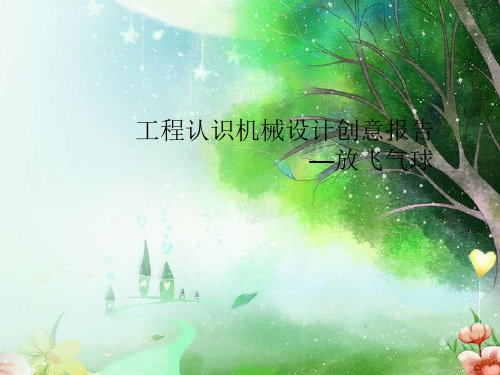 工程创新实践(放飞气球)