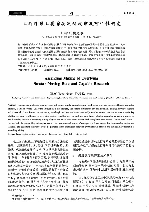 上行开采上覆岩层运动规律及可行性研究