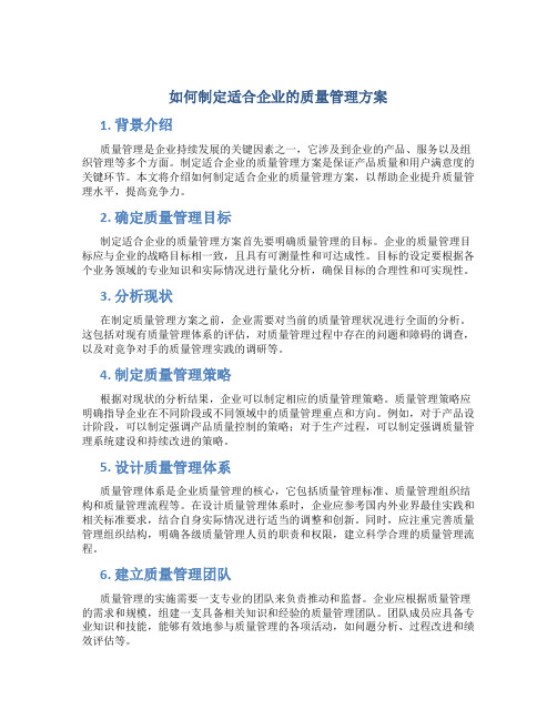 如何制定适合企业的质量管理方案