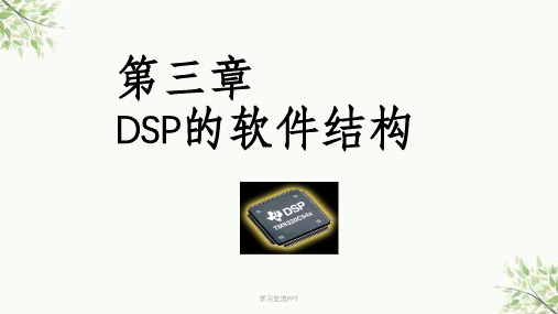 太原理工第三章 DSP的软件结构课件