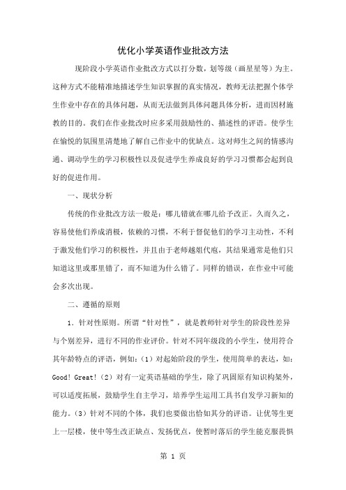 优化小学英语作业批改方法-4页word资料
