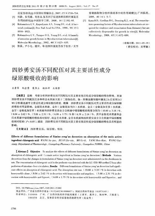 四妙勇安汤不同配伍对其主要活性成分绿原酸吸收的影响