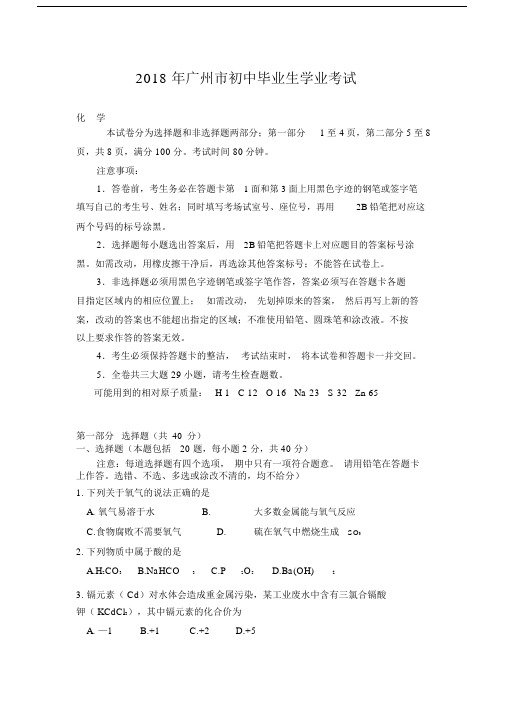 (完整word版)2018年广州市九年级化学中考.doc