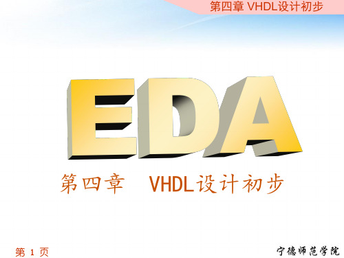 第四章VHDL设计初步PPT课件